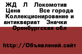 1.1) ЖД : Л  “Локомотив“ › Цена ­ 149 - Все города Коллекционирование и антиквариат » Значки   . Оренбургская обл.